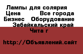 Лампы для солярия  › Цена ­ 810 - Все города Бизнес » Оборудование   . Забайкальский край,Чита г.